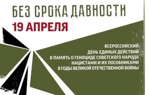 БЕЗ СРОКА ДАВНОСТИ.