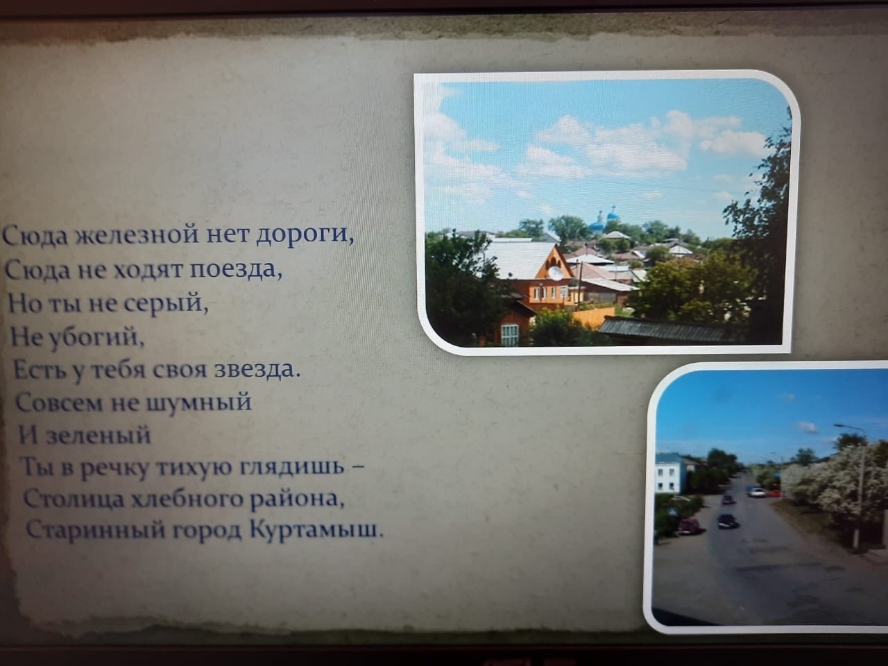 К 100 летнему юбилею  Куртамышского МО..