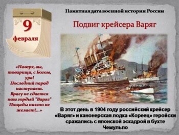 БЕССМЕРТНАЯ СЛАВА «ВАРЯГА».
