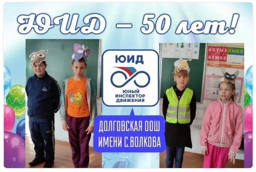 Движение юных инспекторов движения отмечает свое 50-летие..