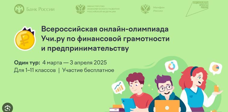 Олимпиада по финансовой грамотности.